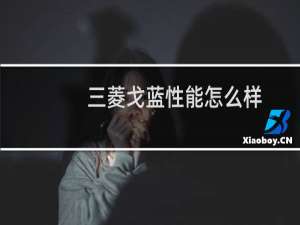 三菱戈蓝性能怎么样