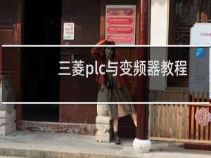 三菱plc与变频器教程
