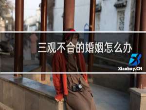 三观不合的婚姻怎么办
