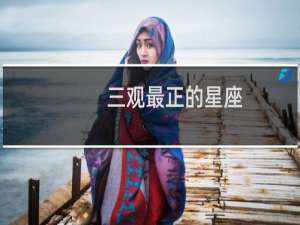 三观最正的星座