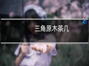 三角原木茶几