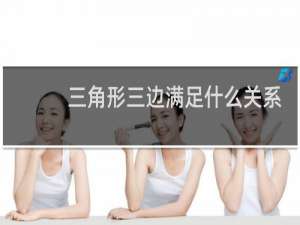 三角形三边满足什么关系
