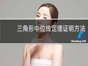 三角形中位线定理证明方法