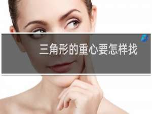 三角形的重心要怎样找