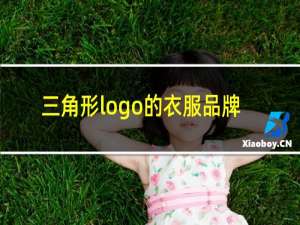 三角形logo的衣服品牌