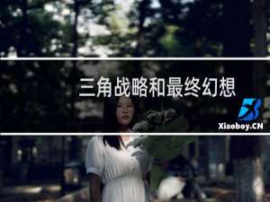 三角战略和最终幻想