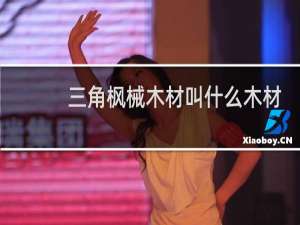 三角枫械木材叫什么木材