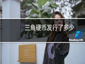 三角硬币发行了多少