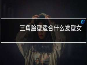 三角脸型适合什么发型女