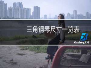 三角钢琴尺寸一览表（三角钢琴尺寸）