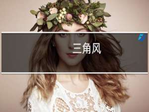 三角风