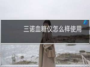 三诺血糖仪怎么样使用（三诺血糖仪怎么样）