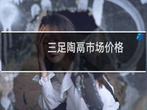 三足陶鬲市场价格