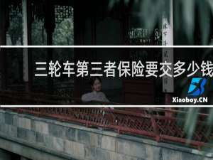 三轮车第三者保险要交多少钱