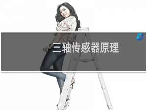 三轴传感器原理