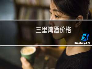 三里湾酒价格