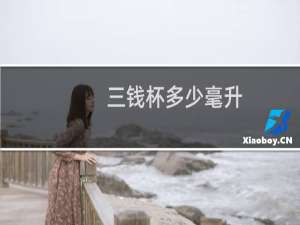 三钱杯多少毫升