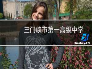 三门峡市第一高级中学