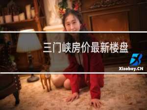 三门峡房价最新楼盘