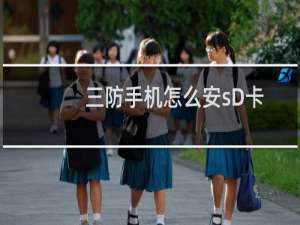 三防手机怎么安sD卡