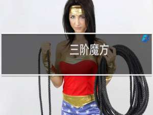 三阶魔方：[2]镜面魔方的入门玩法