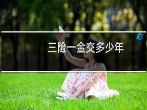 三险一金交多少年