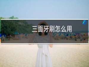 三面牙刷怎么用