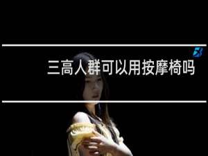 三高人群可以用按摩椅吗