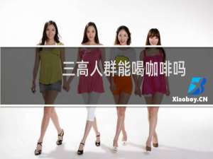 三高人群能喝咖啡吗