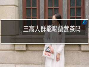 三高人群能喝桑葚茶吗