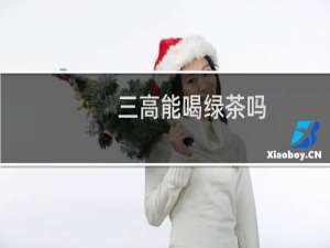 三高能喝绿茶吗