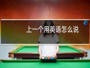 上一个用英语怎么说