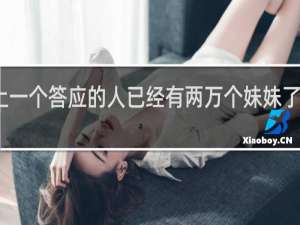 上一个答应的人已经有两万个妹妹了什么梗