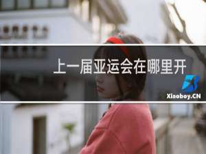 上一届亚运会在哪里开