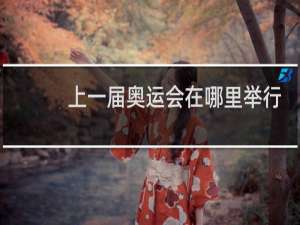 上一届奥运会在哪里举行2020