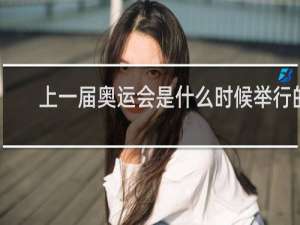 上一届奥运会是什么时候举行的