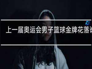 上一届奥运会男子篮球金牌花落谁家