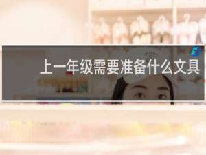 上一年级需要准备什么文具