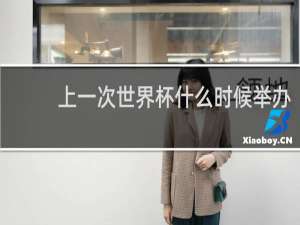上一次世界杯什么时候举办