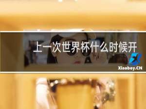 上一次世界杯什么时候开始