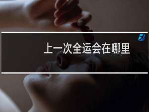 上一次全运会在哪里