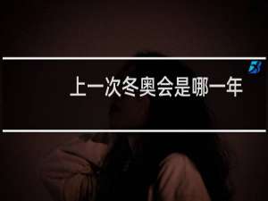 上一次冬奥会是哪一年