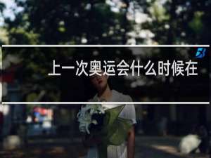 上一次奥运会什么时候在哪里举行的