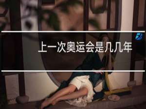 上一次奥运会是几几年