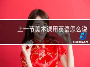 上一节美术课用英语怎么说