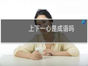 上下一心是成语吗