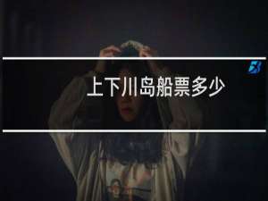 上下川岛船票多少