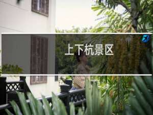 上下杭景区