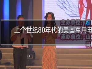 上个世纪80年代的美国军用电脑电路板