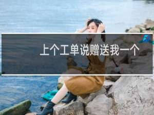 上个工单说赠送我一个echeng的域名